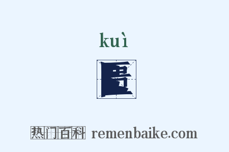 匮是什么意思的图片